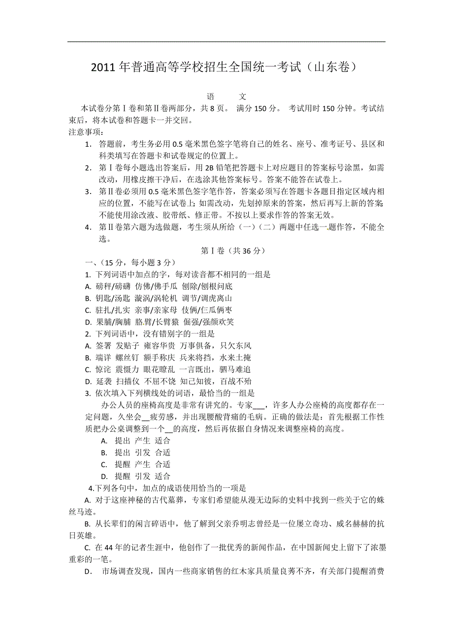 山东省高考语文卷文档(精校版)_第1页