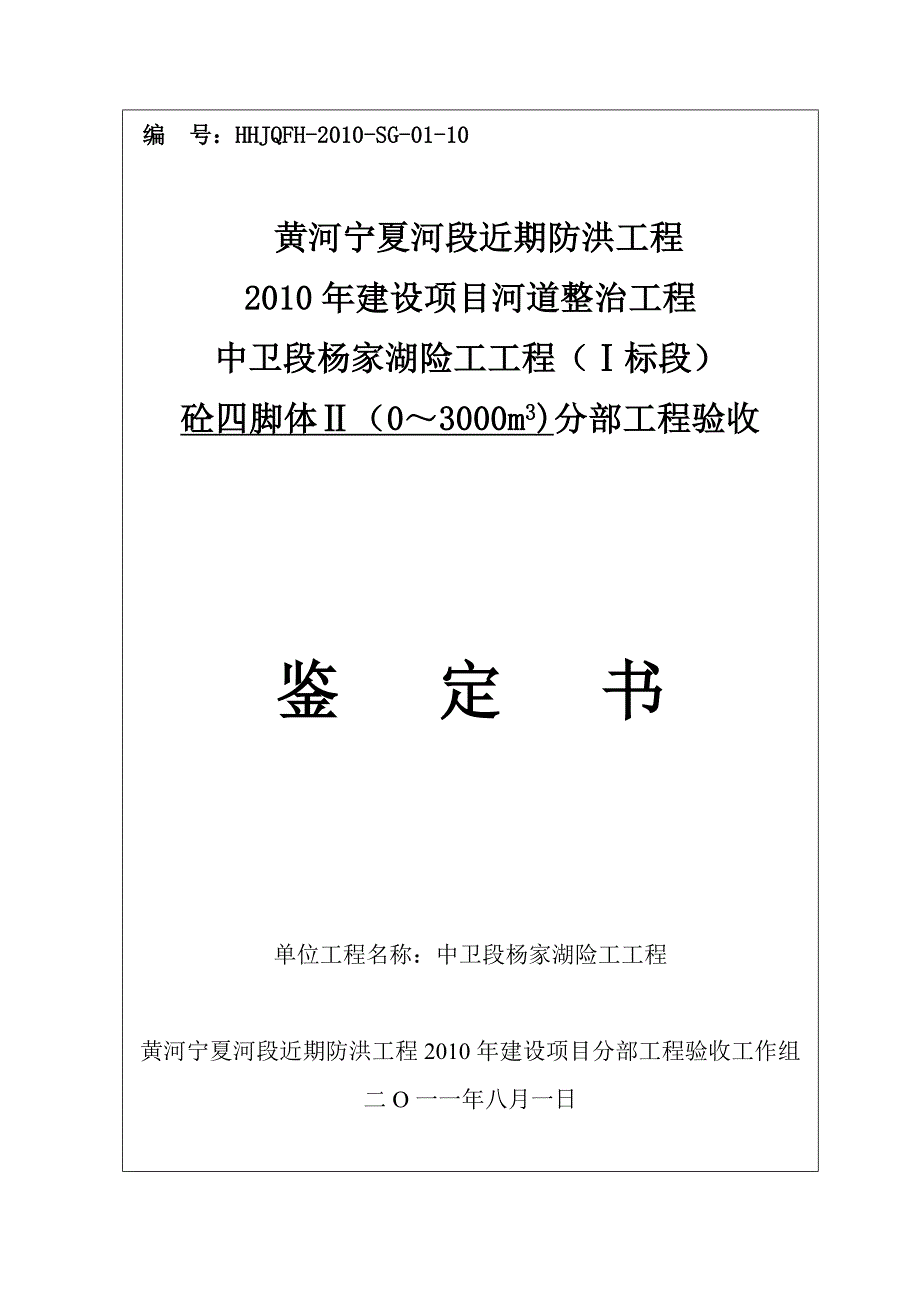 (HHJQFH--SG-01-10)砼四脚体II(0~3000m3)分部工程验收鉴定书_第1页