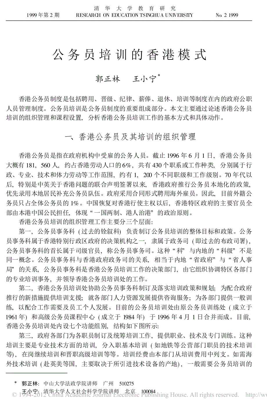 公务员培训的香港模式_郭正林_第1页