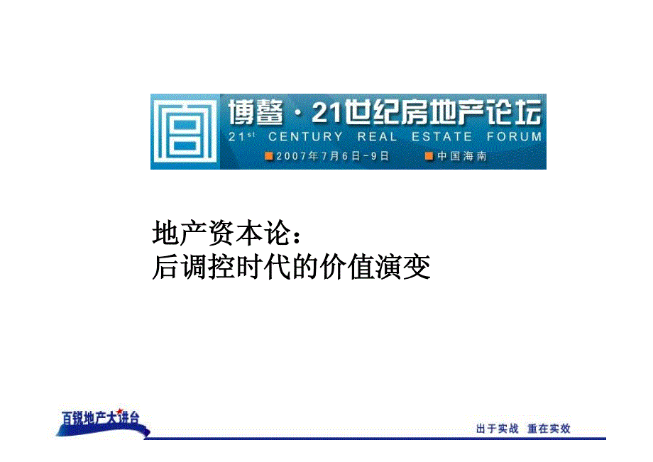 地产培训：“客户体验式”售楼卖场效果策划与实施(上海毕越咨询)_第3页