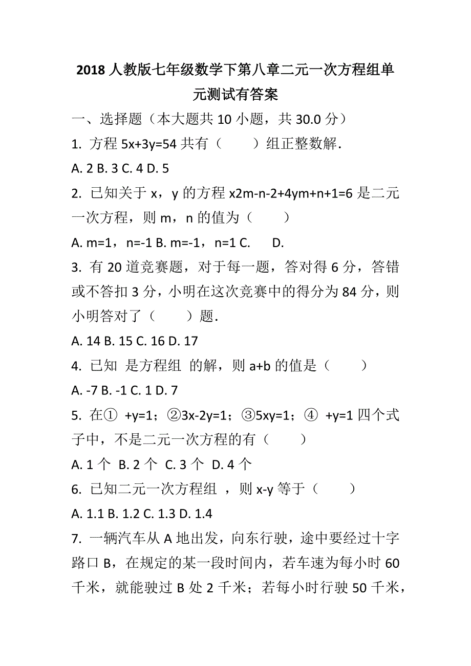 2018人教版七年级数学下第八章二元一次方程组单元测试有答案_第1页