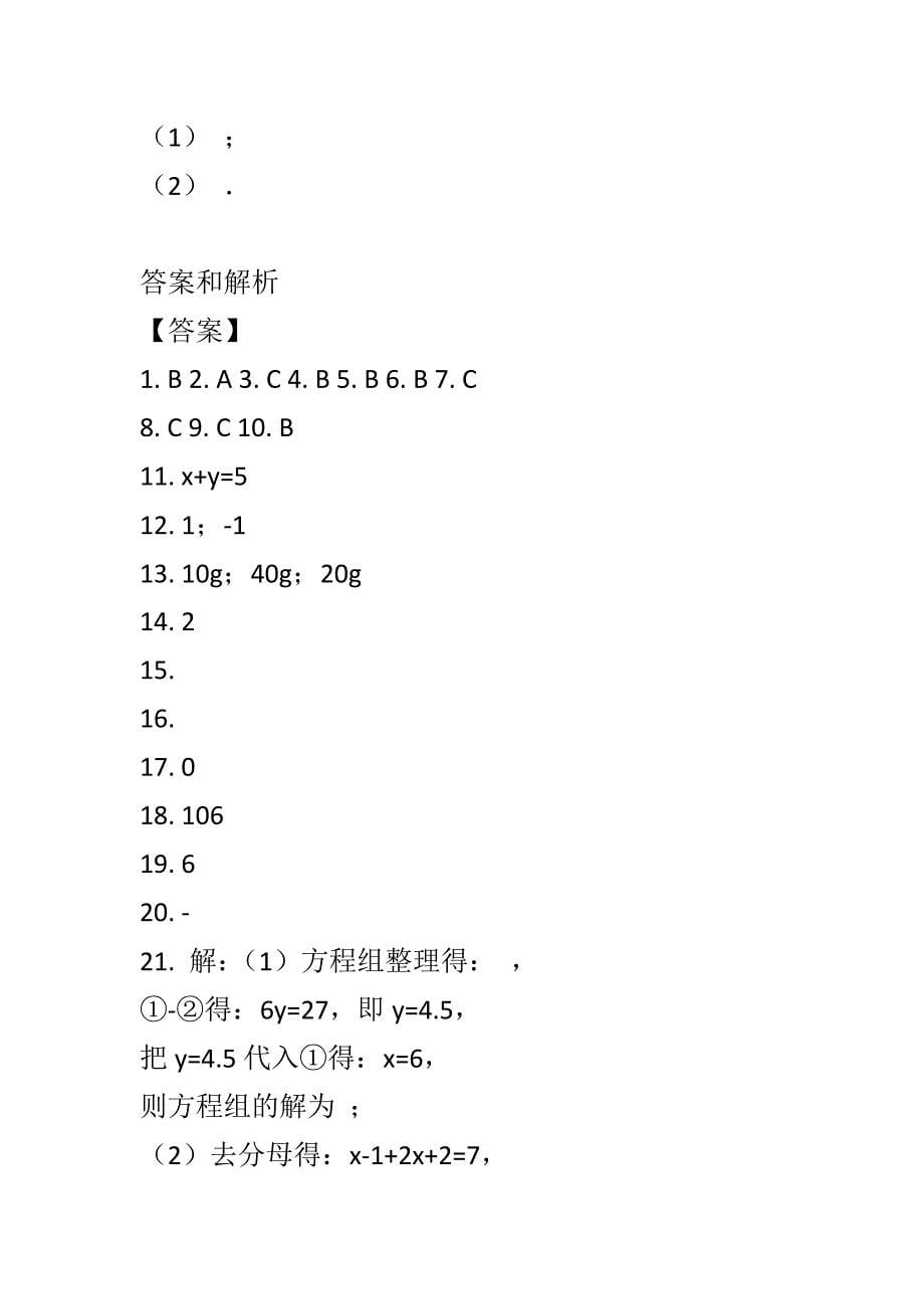 2018人教版七年级数学下第八章二元一次方程组单元测试有答案_第5页