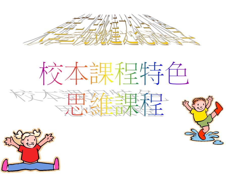 东华三院姚达之纪念小学——思維課程_第1页