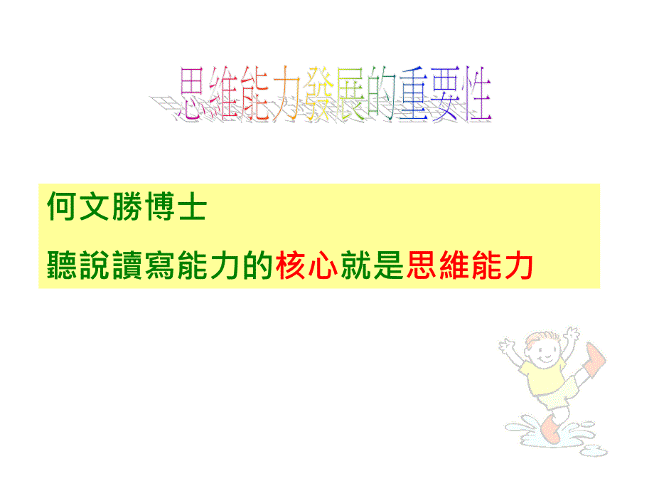 东华三院姚达之纪念小学——思維課程_第4页