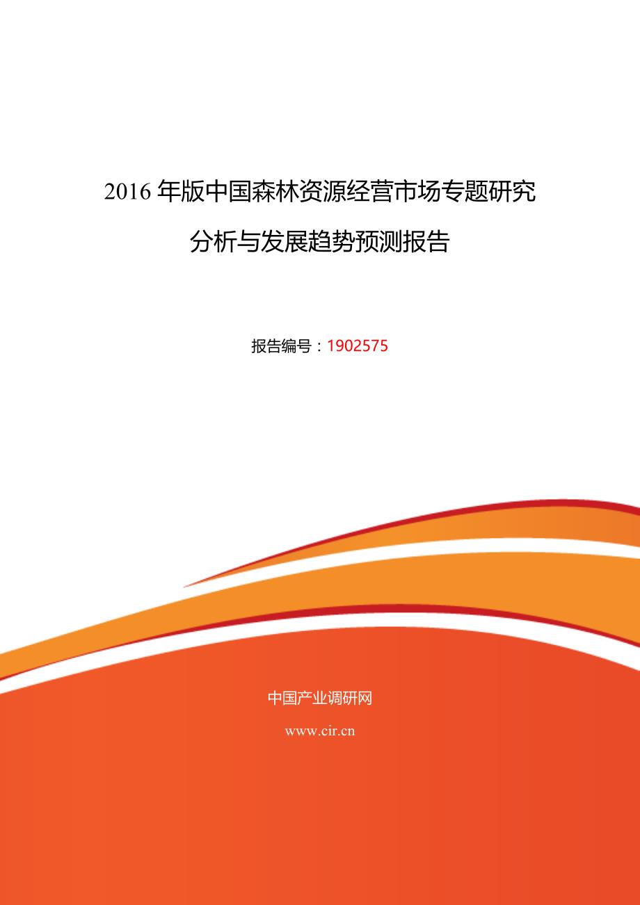 森林资源经营发展现状及市场前景分析_第1页