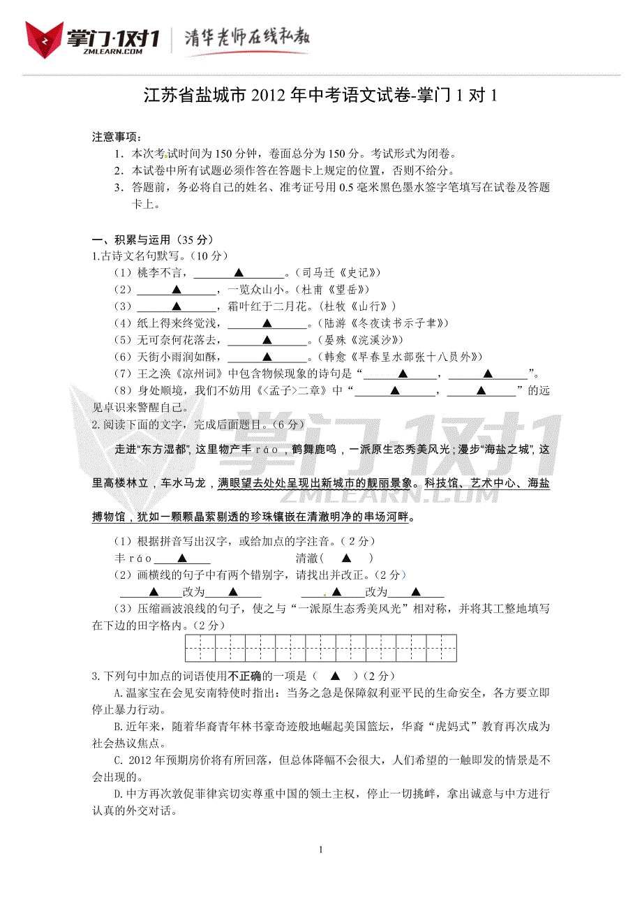 江苏省盐城市中考语文试题-掌门1对1_第1页