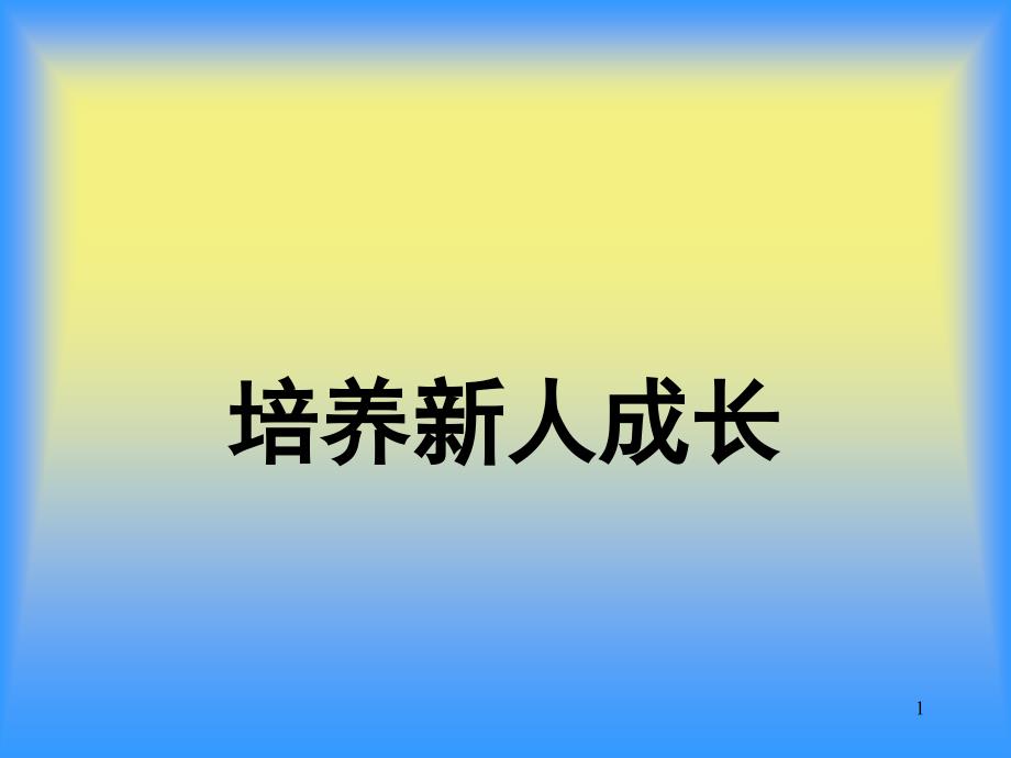 培养新人成长——新员工培训_第1页