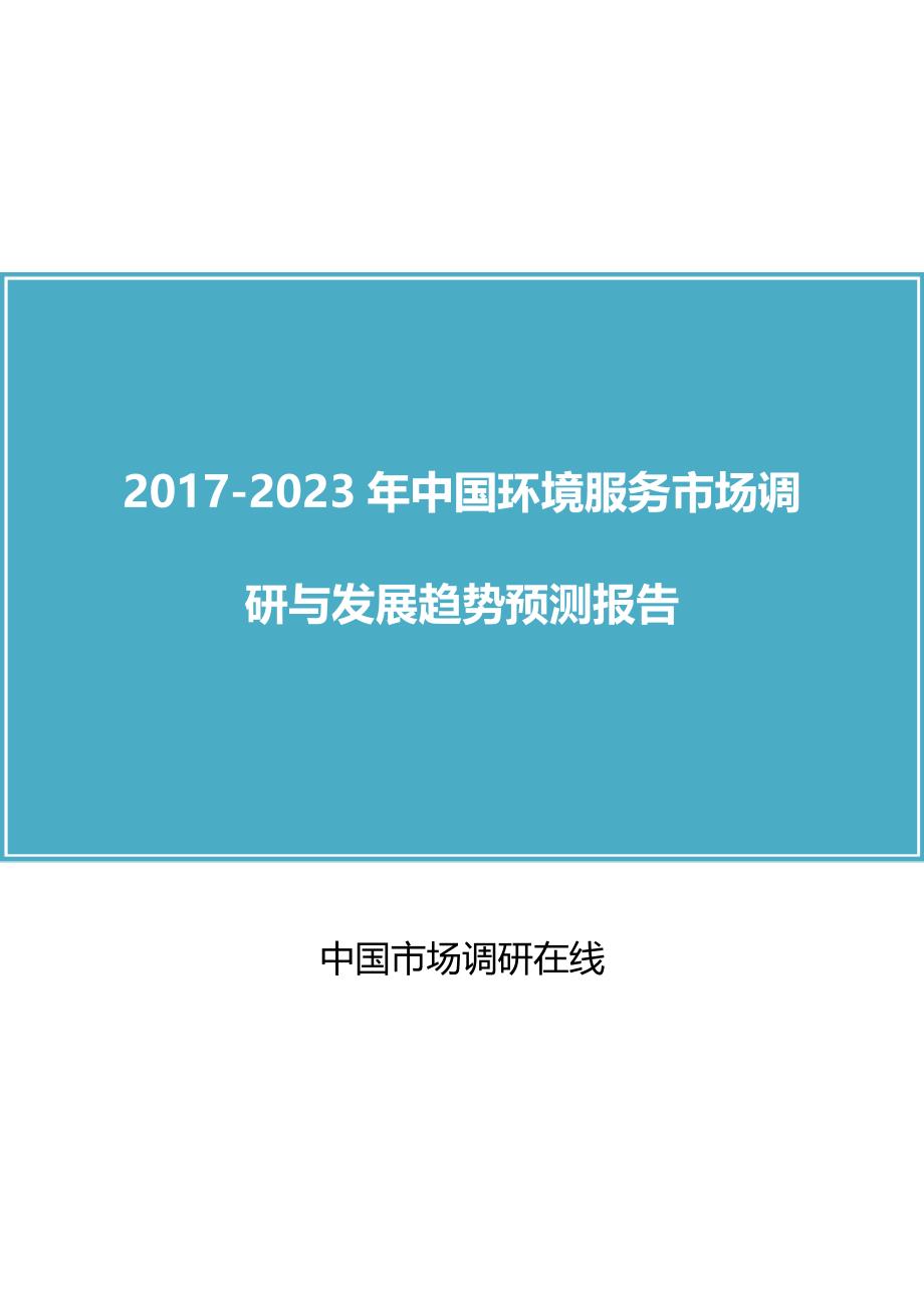 2017年版中国环境服务市场调研报告目录_第1页