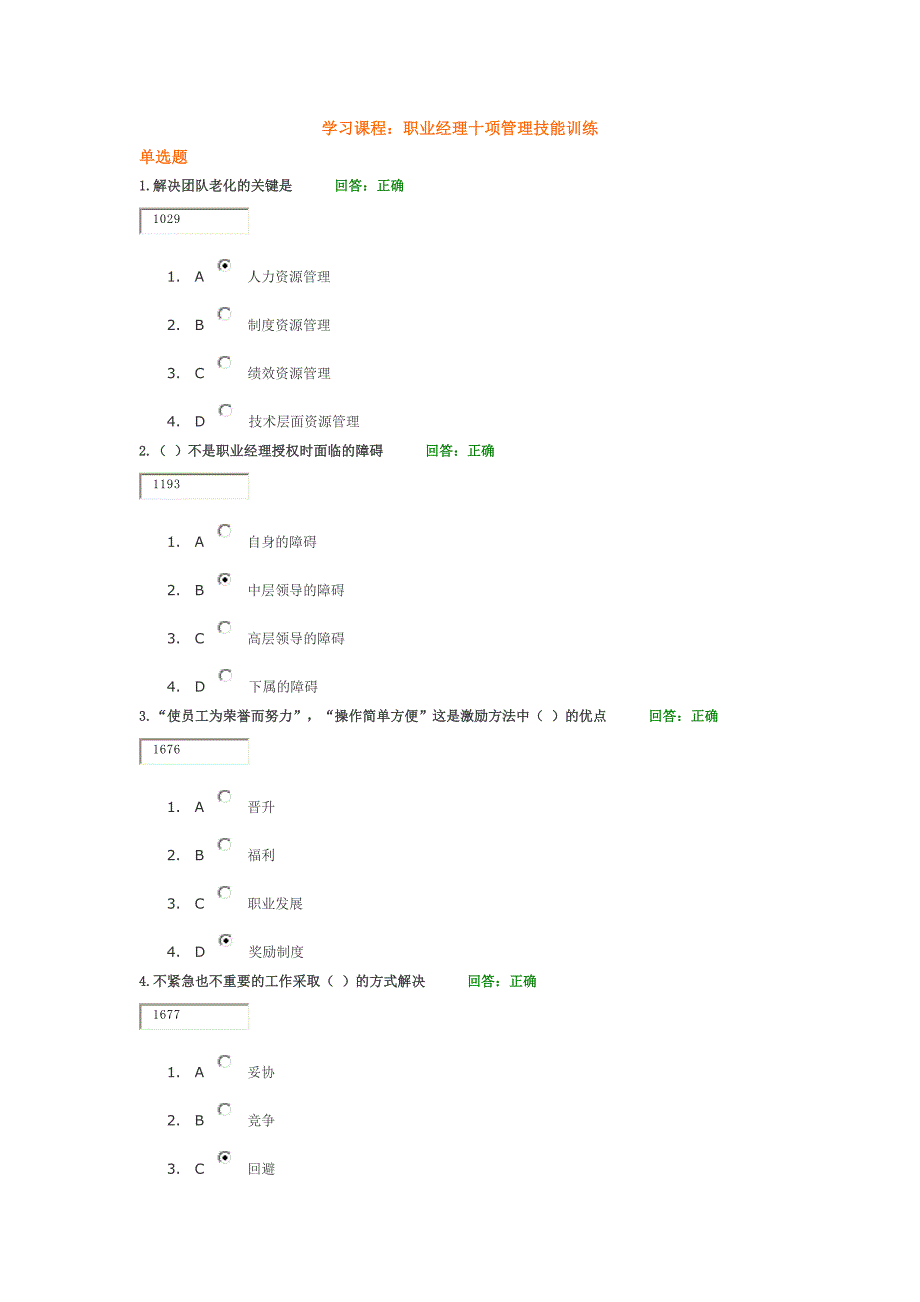 职业经理十项管理技能训练(答案)384337_第1页