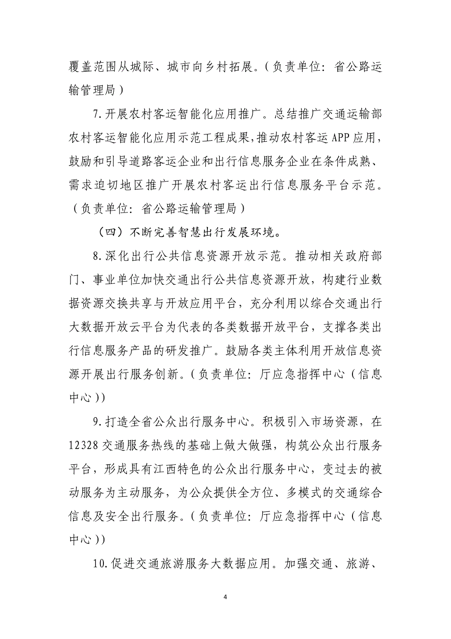 智慧交通让出行更便捷实施方案（2017-2020年）_第4页