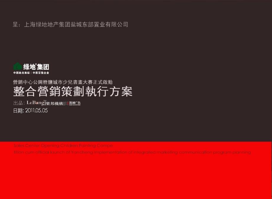 绿地集团营销中心公开暨盐城市少儿书画大赛正式启动整合营销策划执行2011年5月5日_第1页