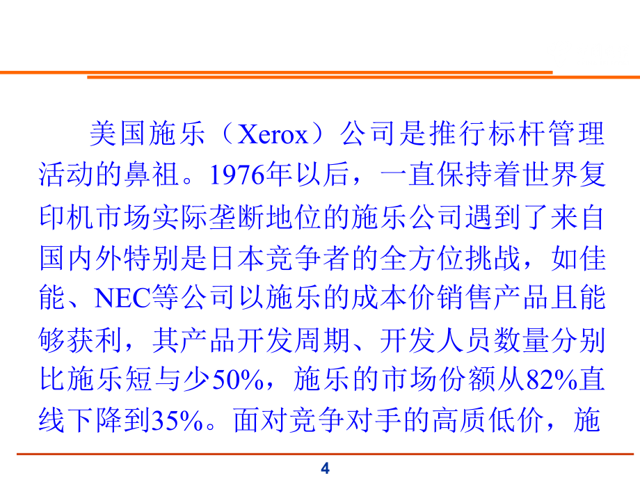 标杆管理培训材料汇总_第4页