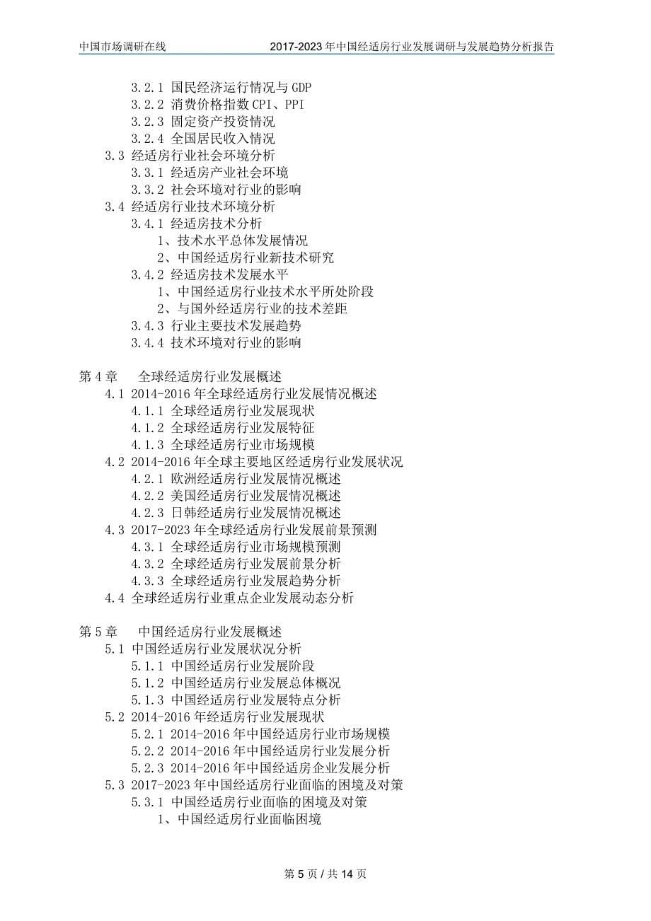 2017年版中国经适房行业调研报告目录_第5页