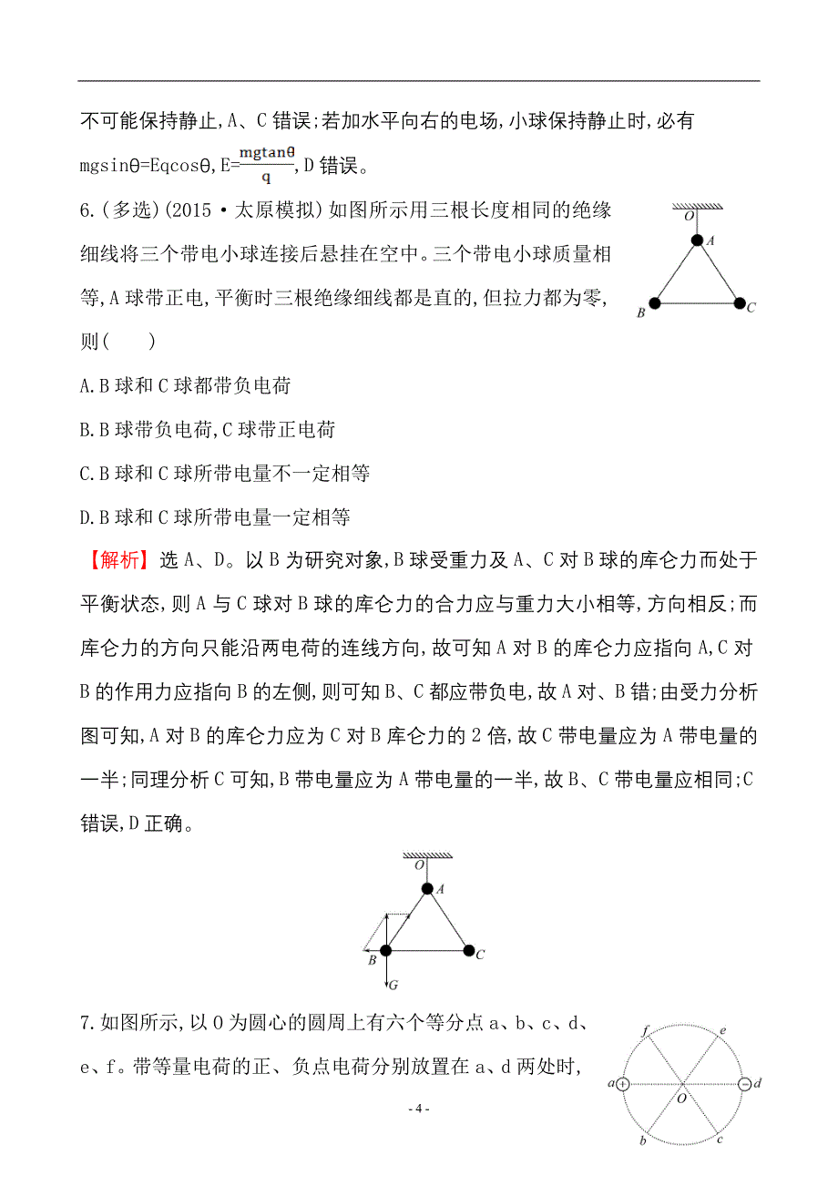 课时提升作业6.1电场力的性质的描述_第4页