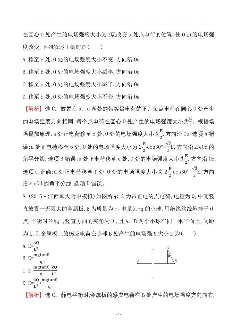 课时提升作业6.1电场力的性质的描述_第5页