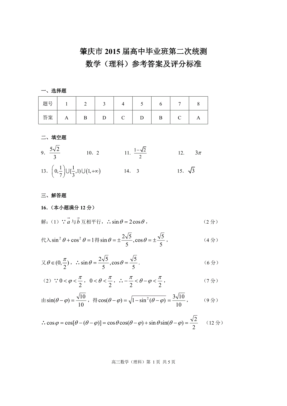 肇庆市高中毕业班第二次统一检测理科数学答案_第1页