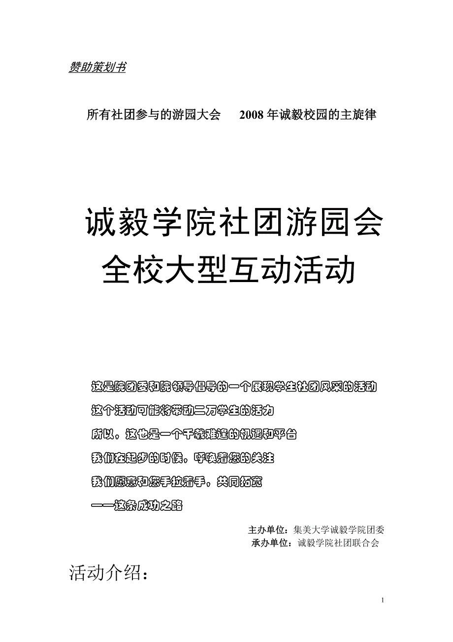 2008年诚毅学院游园会赞助策划书_第1页