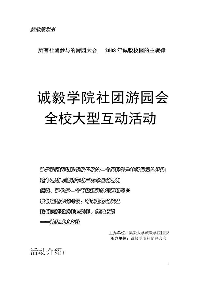 2008年诚毅学院游园会赞助策划书