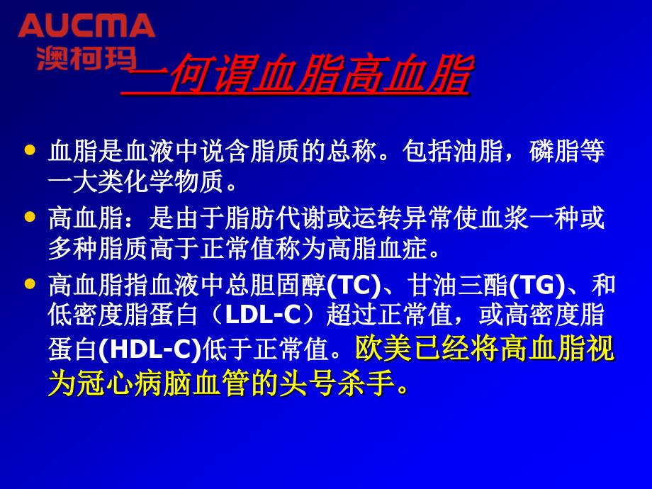 心脑血管疾病知识澳柯玛健康产业中心_第3页