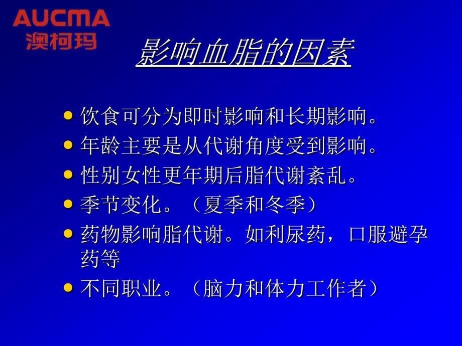 心脑血管疾病知识澳柯玛健康产业中心_第5页