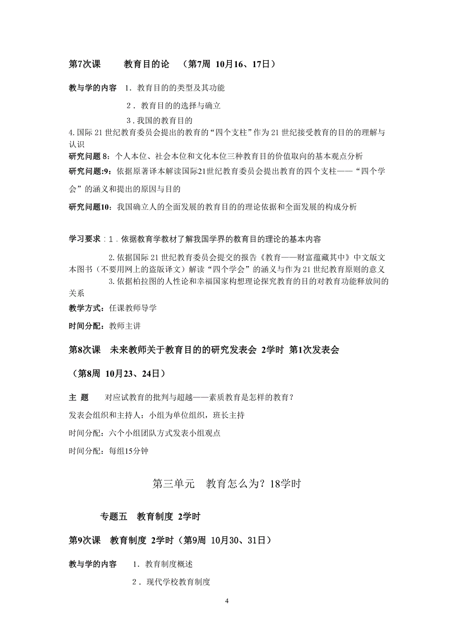 秋季学期教育学课程周四、五班教学计划与进度2_第4页