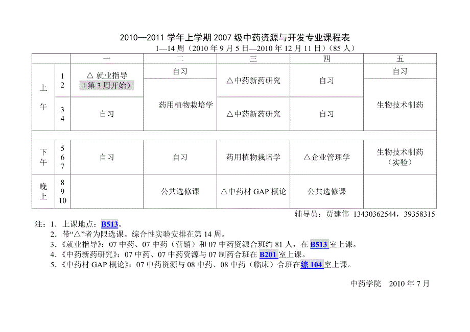 广州中医药大学中药学院上学期课程表(终稿)_第3页