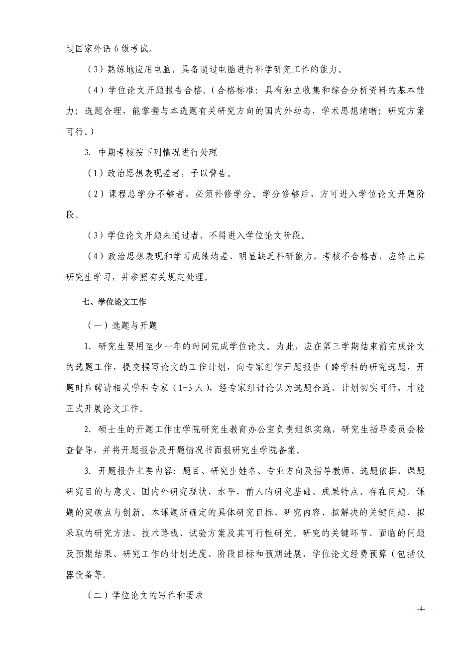 体育学硕士研究生培养方案(版)_第4页