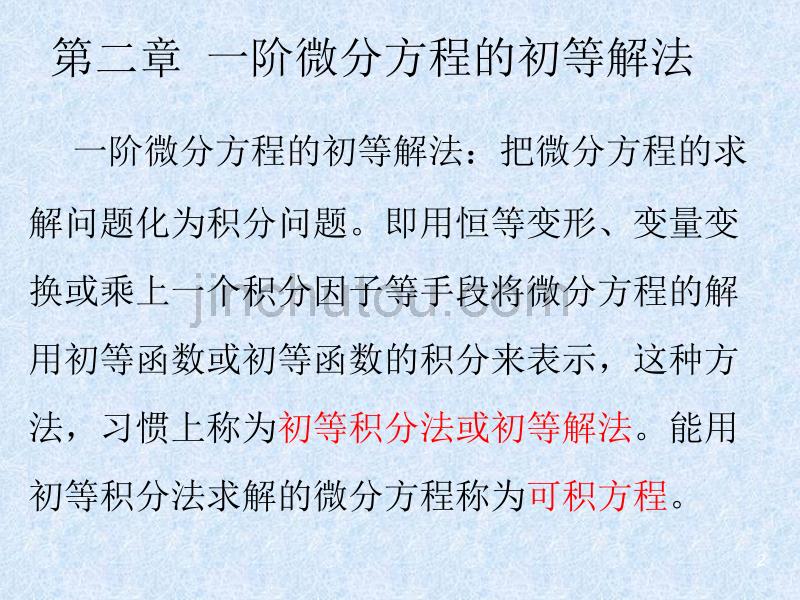 常微分—第二章一阶微分方程的初等解法_第2页