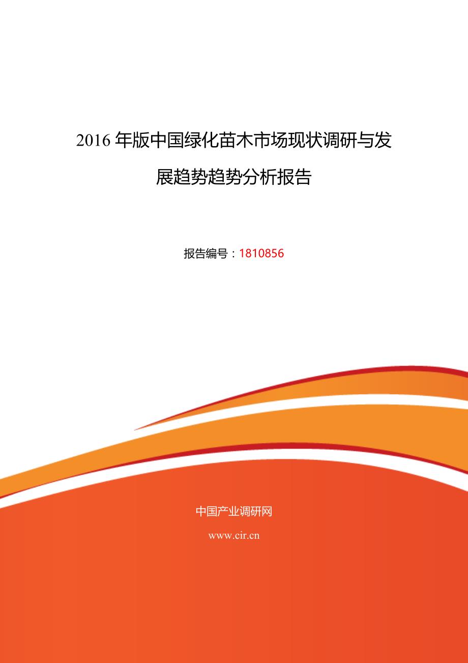 绿化苗木现状及发展趋势分析_第1页