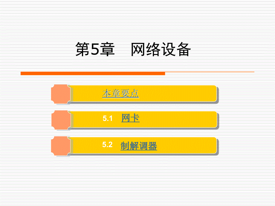微机检测与维修课件第5章网络设备_第1页