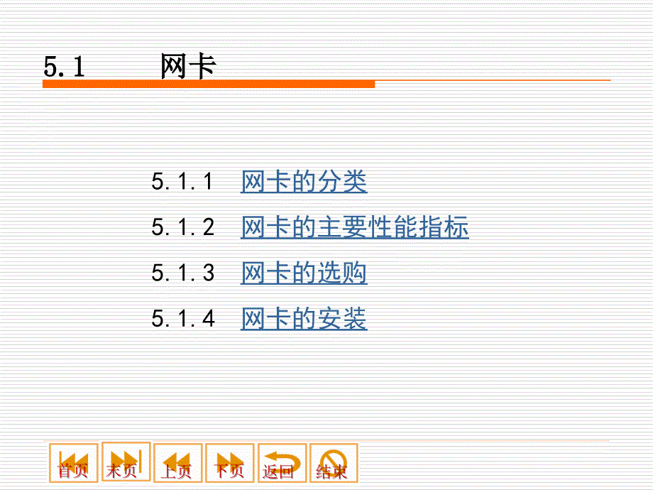 微机检测与维修课件第5章网络设备_第4页