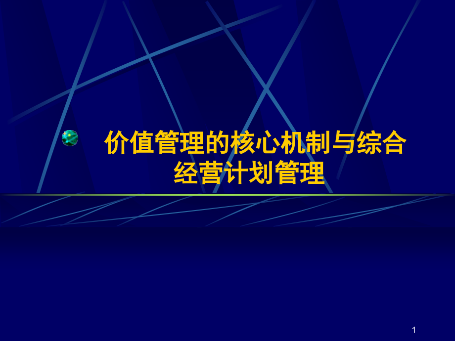 价值管理的核心机制与综合经营计划管理128页_第1页