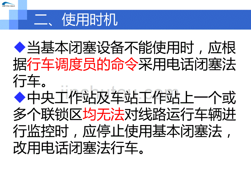 电话闭塞法2011年9月3日_第3页