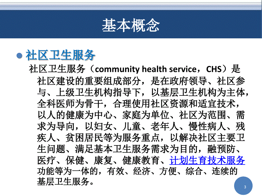 社区卫生服务与居民健康档案2014年7月23日_第3页