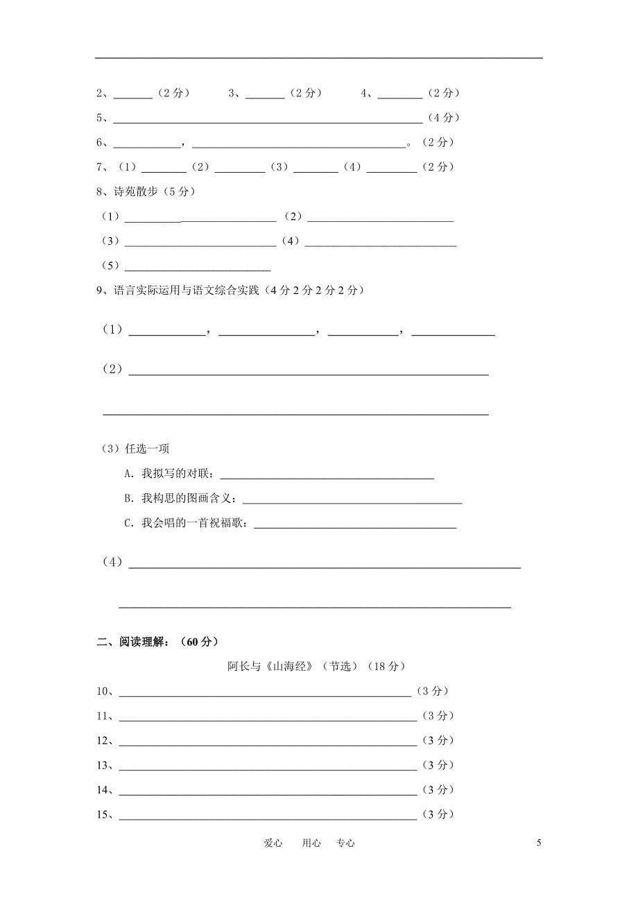 安徽省凤阳县城北中学-八年级语文上学期期中考试人教新课标版_第5页