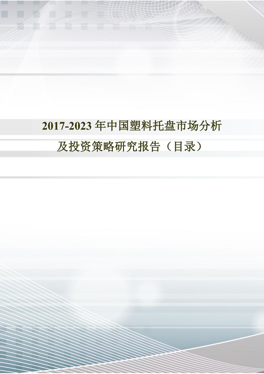 2017年中国塑料托盘行业分析及发展趋势预测_第1页