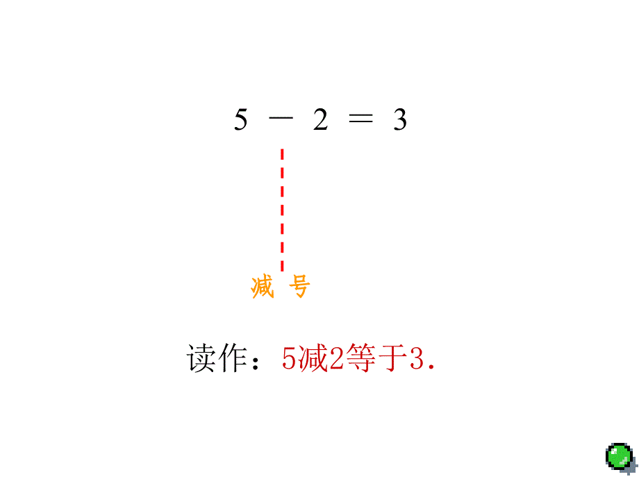 一年级数学摘果子课件_第4页