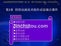 利用动画技术制作动态演示课件