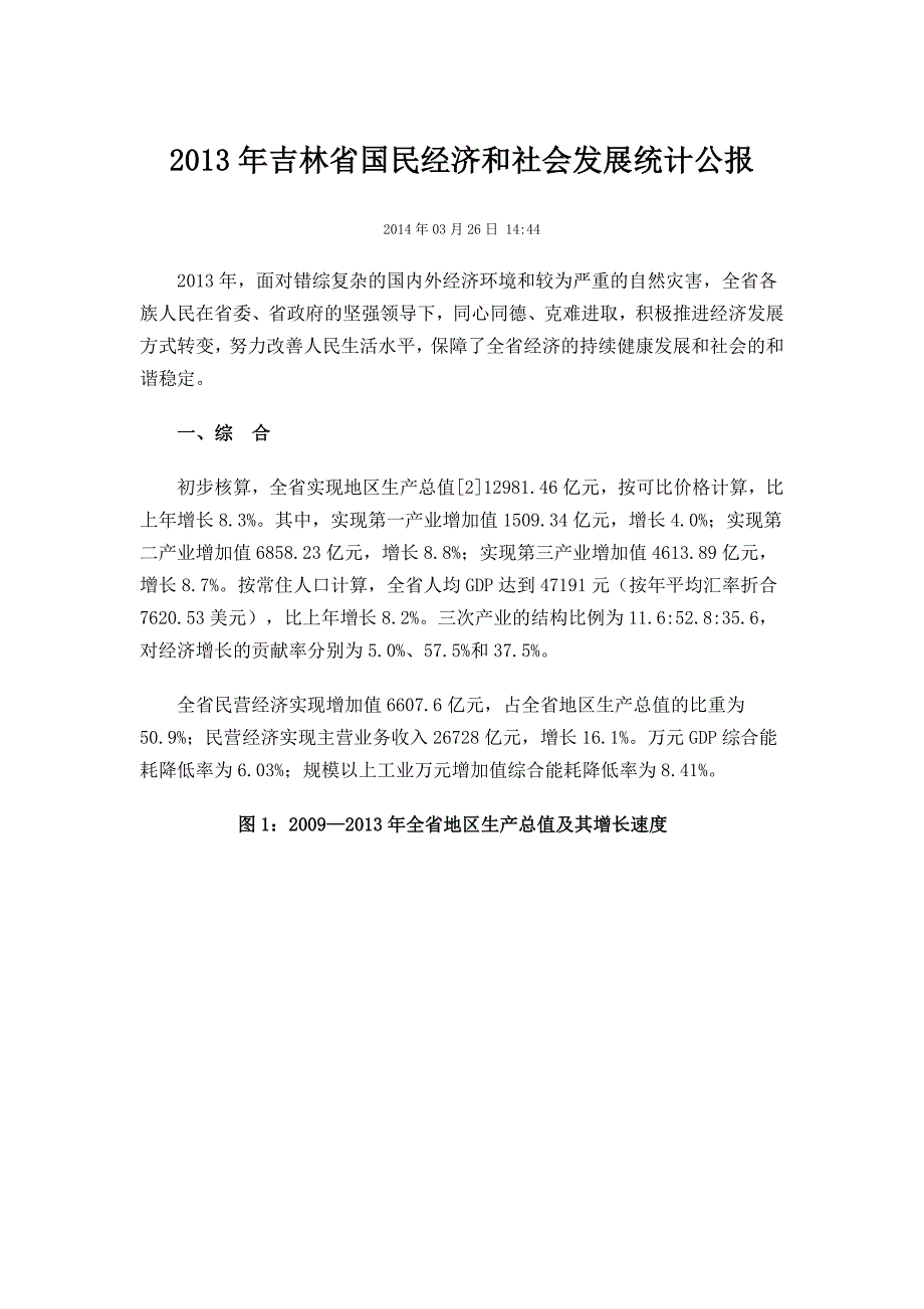 吉林省国民经济和社会发展统计公报_第1页