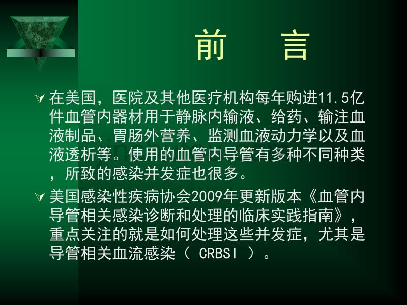 血管内导管相关性感染的防控精编_第2页