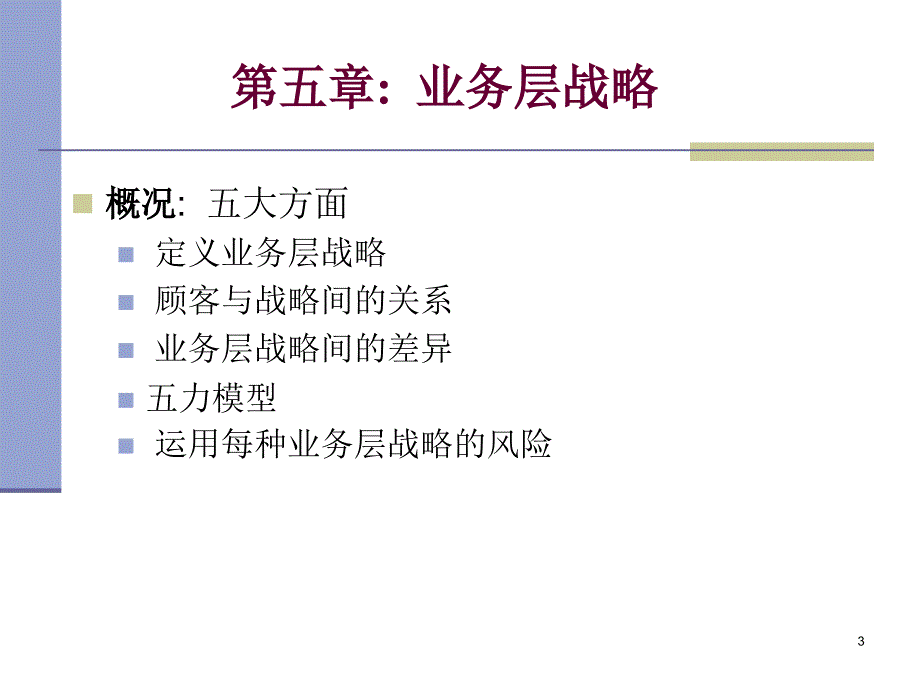 第5章业务层战略全球战略管理_第3页