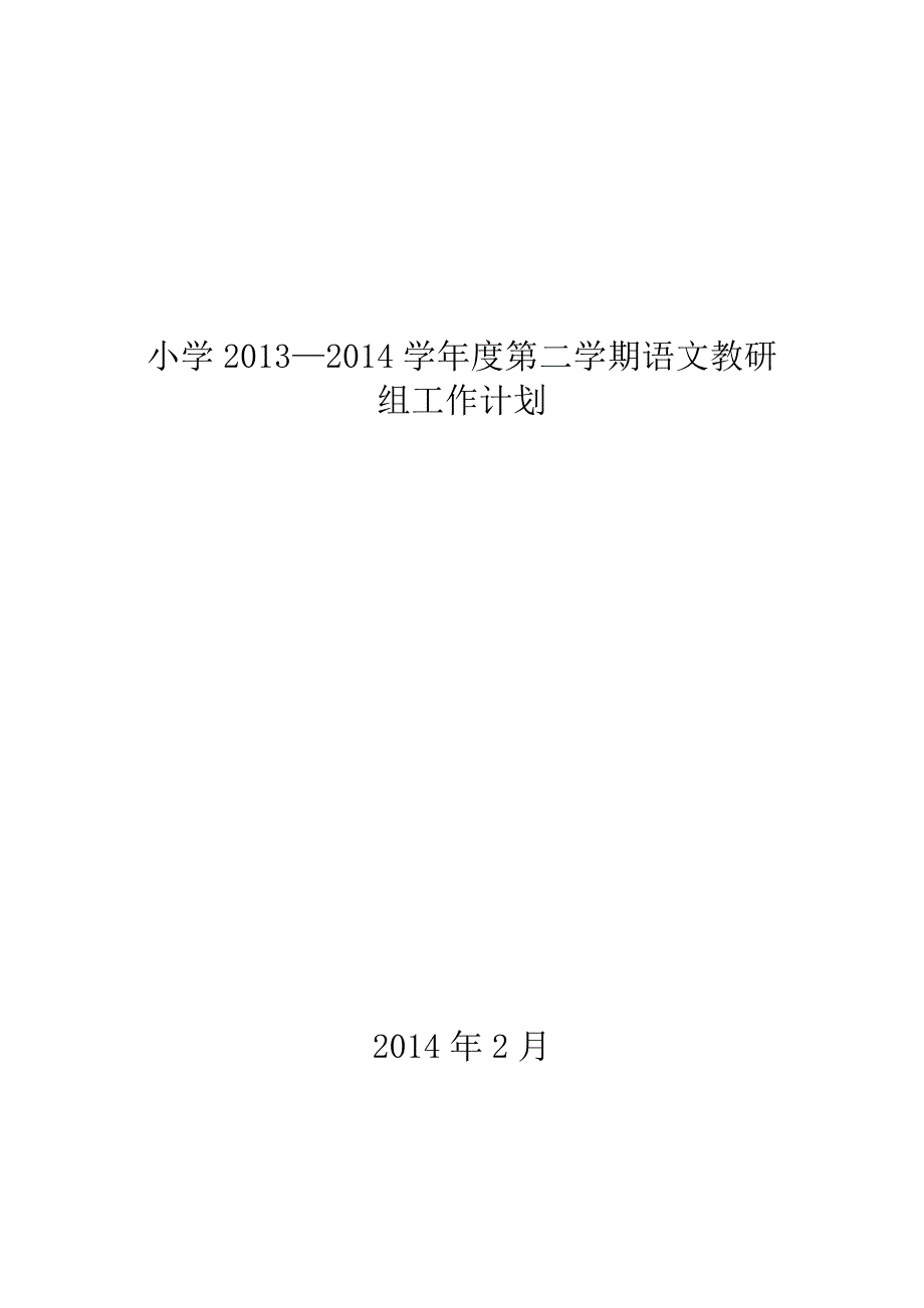 春季第二学期小学语文教研组工作计划_第1页