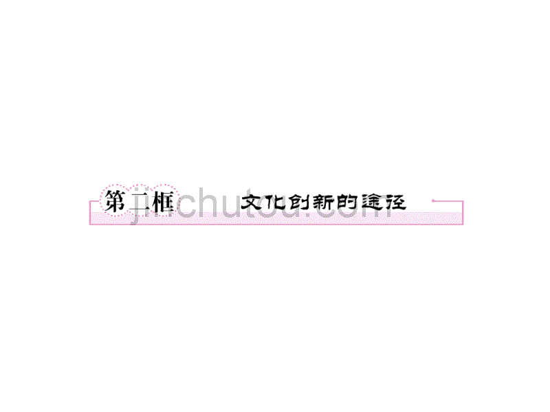 高二政治文化创新的途径(1)_第1页