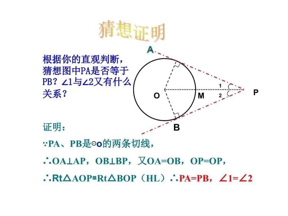 九年级数学与圆有关的位置关系4_第5页