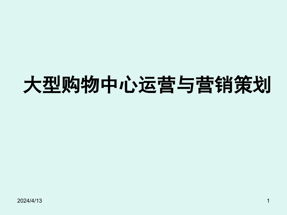 大型购物中心运营与营销策划经典_第1页