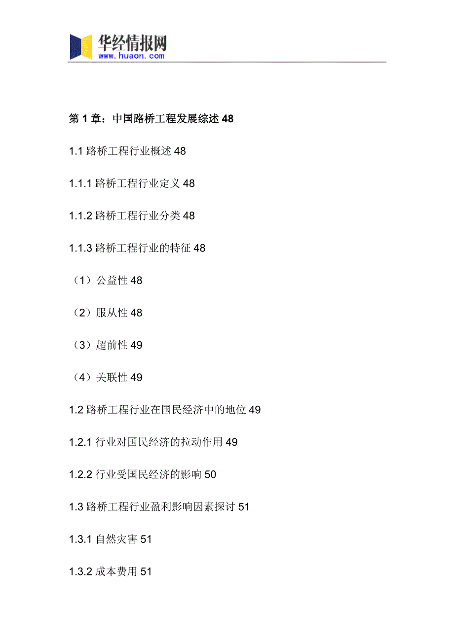 2017年中国路桥工程市场研究及发展趋势预测报告_第4页