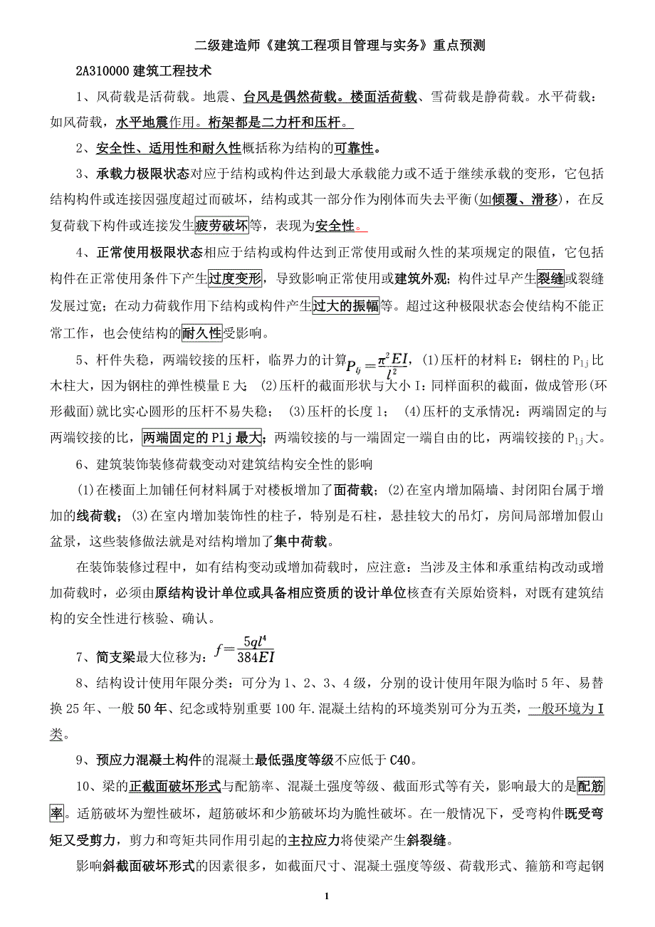 二级建造师考试《建筑工程管理与实务》重点内容总结_第1页