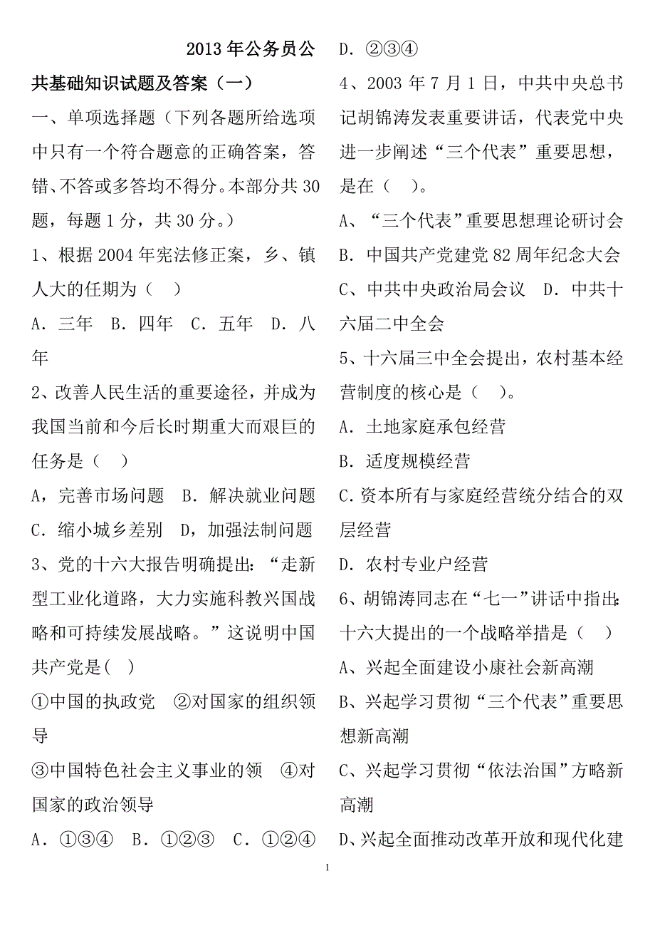 公务员考试公共基础知识模拟试题及答案_第1页