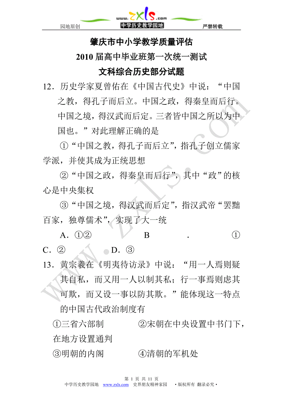 肇庆市第一次模拟考文科综合试题_第1页