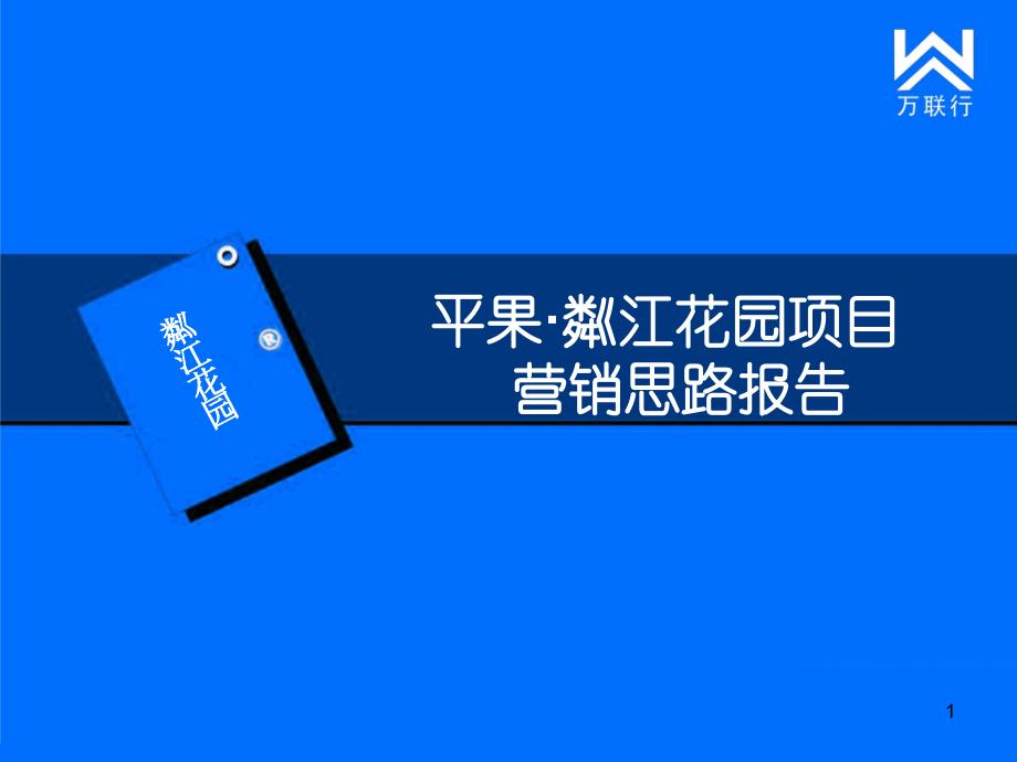 东懋地产平果·粼江花园项目营销思路报告（解读）_第1页